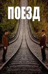 Поезд
