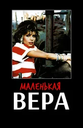 Маленькая Вера