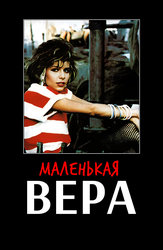 Маленькая Вера