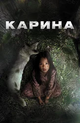 Карина