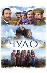 Чудо