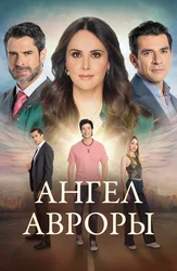 Ангел Авроры