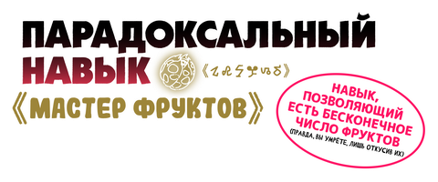 Парадоксальный навык «Мастер фруктов»: Навык, позволяющий есть бесконечное число фруктов (правда, вы умрёте, лишь откусив их)