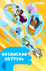 Океанский патруль