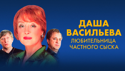 Постер Даша Васильева. Любительница частного сыска