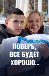 Поверь, все будет хорошо...