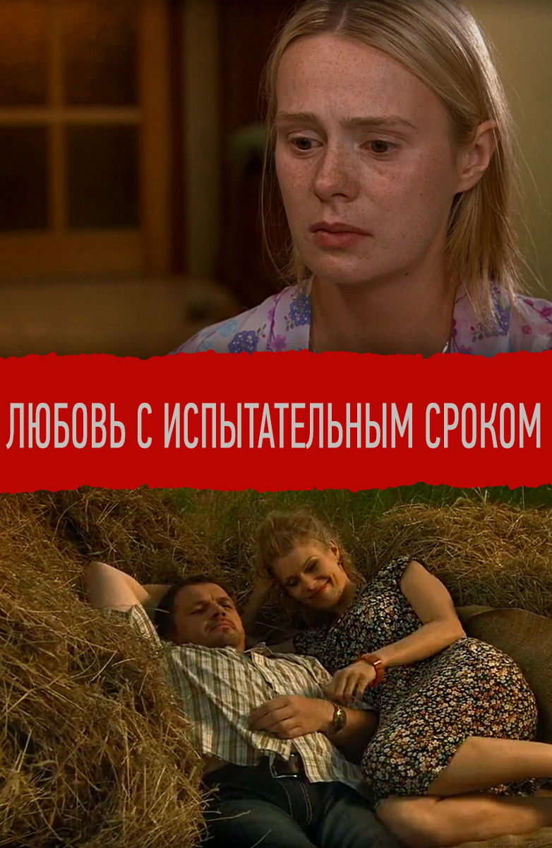 Любовь с испытательным сроком постер