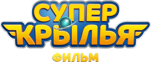 Мультфильм Супер Крылья. Фильм смотреть онлайн