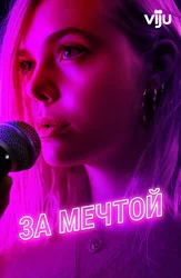 За мечтой