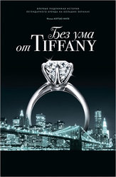 Без ума от Tiffany