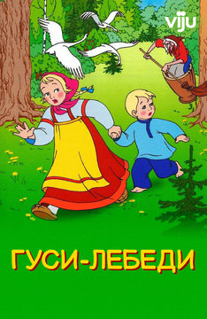 Гуси-лебеди