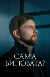 Сама виновата?