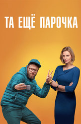 Та ещё парочка