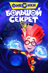 Фиксики: Большой секрет