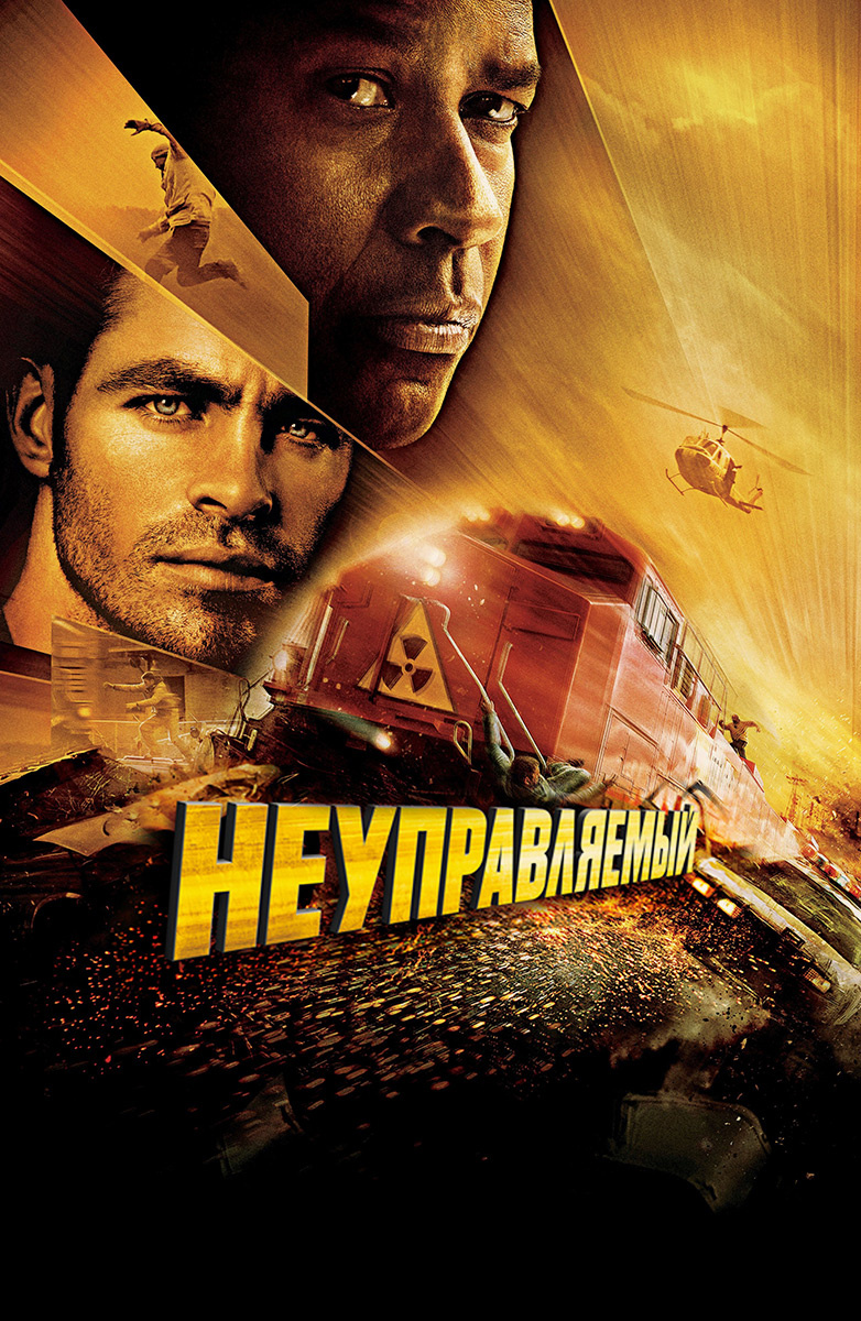 Неуправляемый (Фильм 2010) смотреть онлайн бесплатно трейлеры и описание