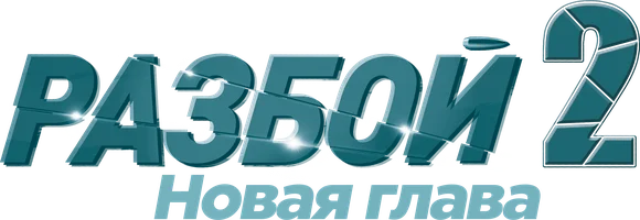 Разбой 2. Новая глава (фильм 2024)