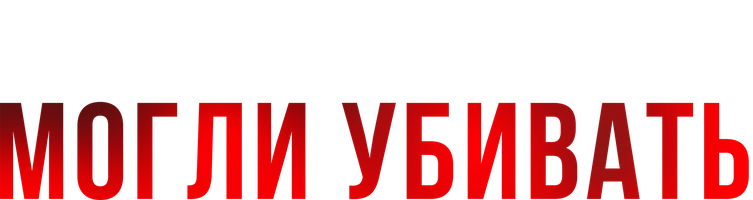 Фильм Если бы взгляды могли убивать