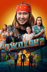 Джохан 2 (на казахском языке с русскими субтитрами)