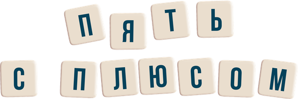 Пять с плюсом