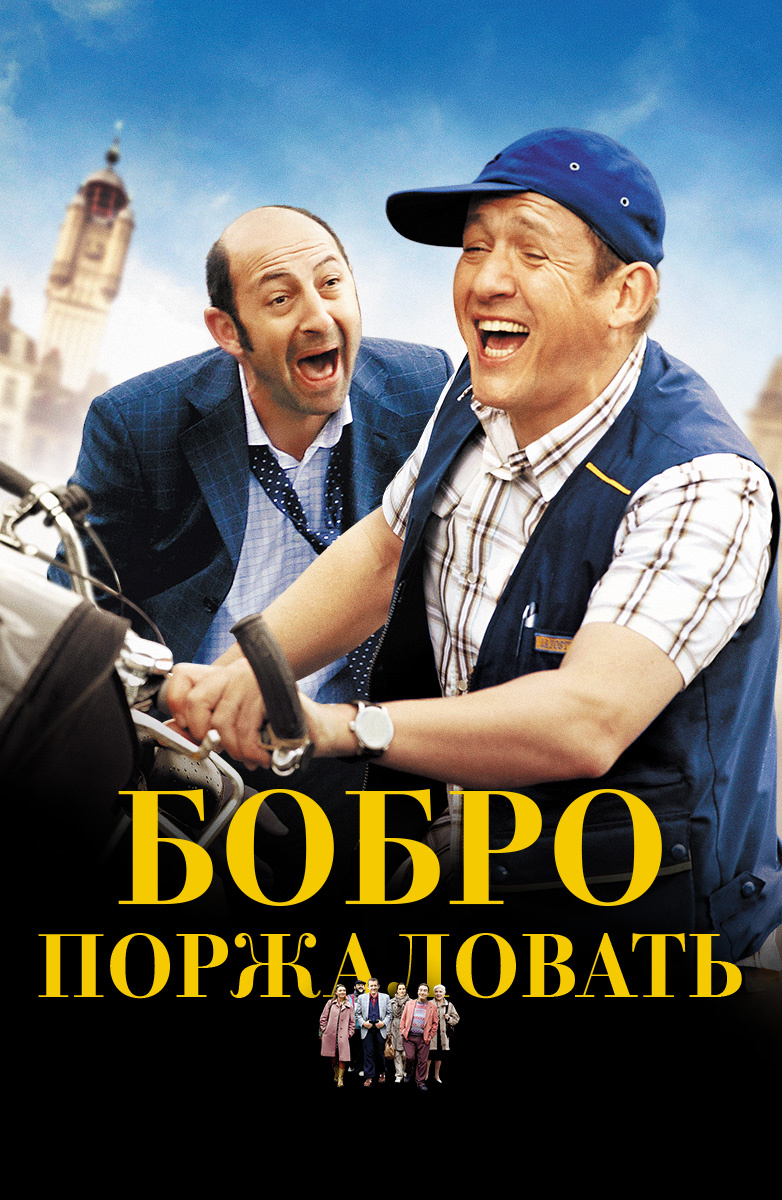 Бобро поржаловать! (Фильм 2008) смотреть онлайн в хорошем качестве