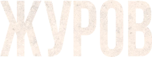 Журов (2 сезон)