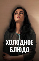 Холодное блюдо