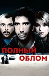 Полный облом