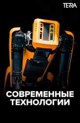 Современные технологии