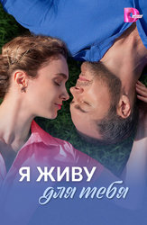 Я живу для тебя