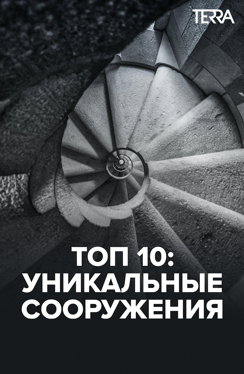 Топ 10: Уникальные Сооружения