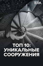 Топ 10: Уникальные Сооружения