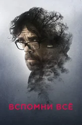 Вспомни все