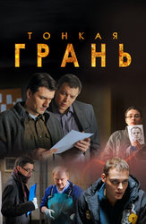 Тонкая грань