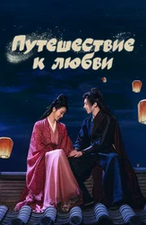 Путешествие к любви