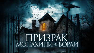 Постер Призрак монахини из Борли