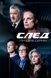 След. Лучшие серии