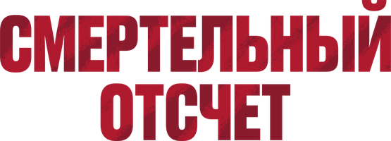 Фильм Смертельный отсчёт смотреть онлайн