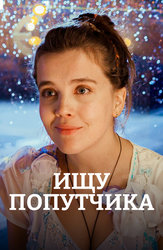 Ищу попутчика