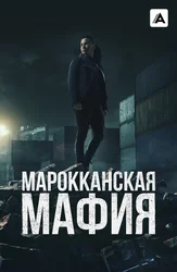 Марокканская мафия