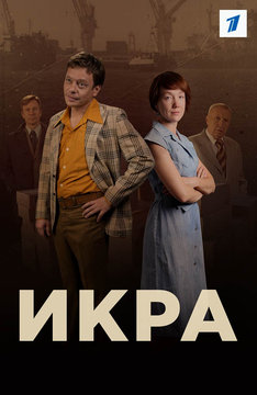 Икра