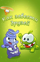 Как завести друзей с Ам Нямом