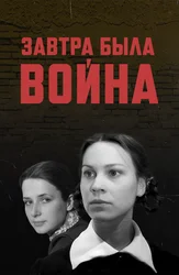 Завтра была война