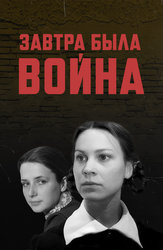 Завтра была война