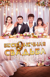Бесконечная свадьба (на казахском языке с русскими субтитрами)