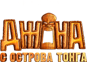 Джона с острова Тонга