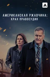 Американская ржавчина