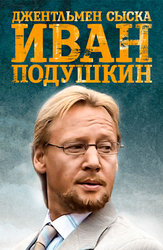 Иван Подушкин. Джентльмен сыска