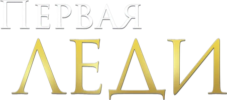 Первая леди (2011) (сериал 2011)