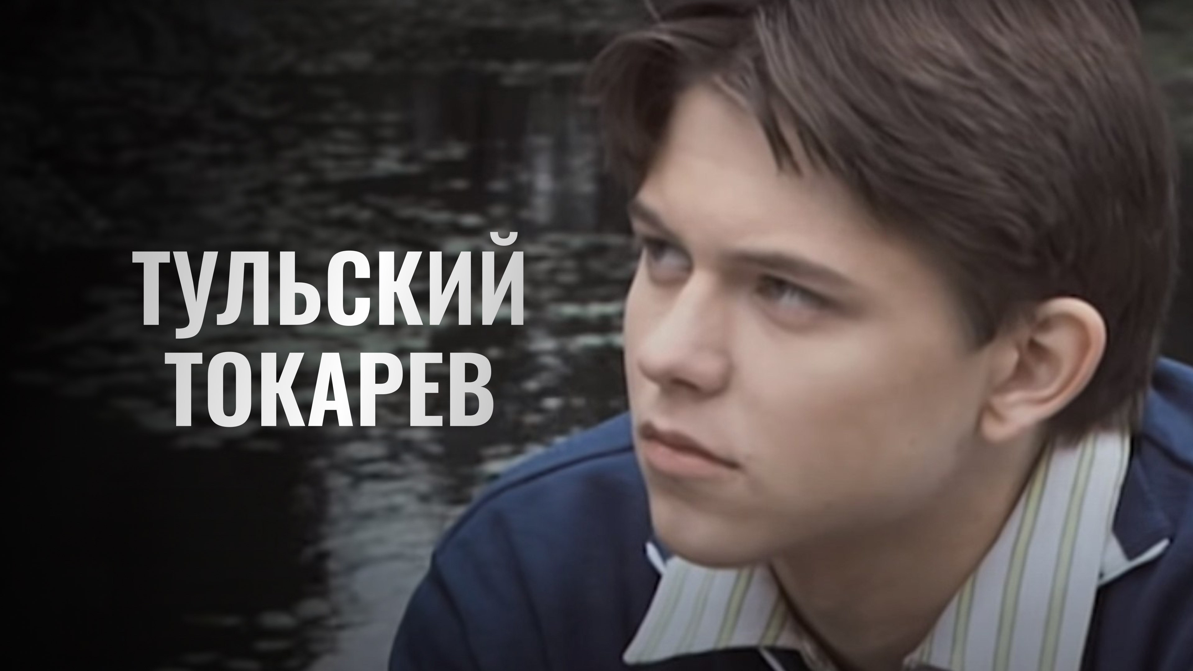 Тульский токарев актеры фото