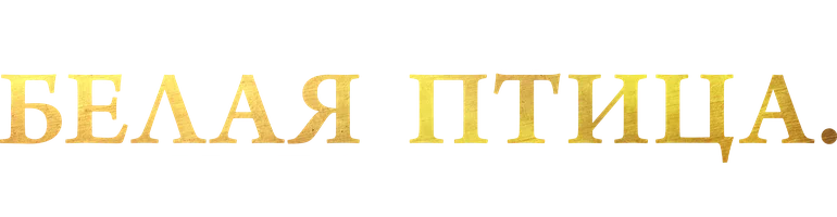 Белая птица: Новое чудо (фильм 2023)